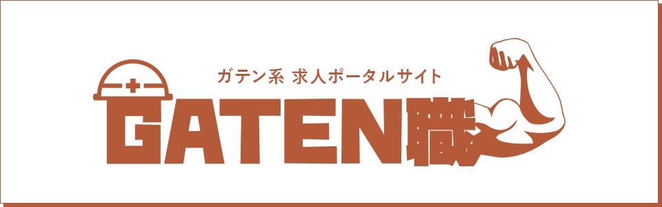 ガテン系求人ポータルサイト【GATEN職】